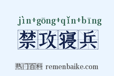 禁攻寝兵是什么意思的图片
